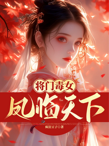 凤夕瑶小说完整版《将门毒女：凤临天下》免费阅读