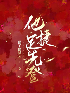 他捷足先登（白芷厉霆修）完整版在线免费阅读