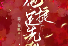 白芷厉霆修小说完结版在线阅读,他捷足先登免费看-有书评