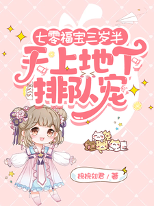 小说完整版《七零福宝三岁半，天上地下排队宠》免费阅读