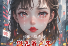 完结版《假死第二年撞死老公和他的白月光》在线免费阅读-有书评