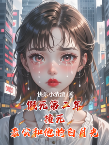 完结版《假死第二年撞死老公和他的白月光》在线免费阅读