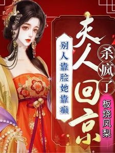 求别人靠脸她靠癫夫人回京杀疯了小说免费资源
