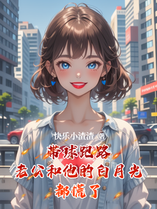 带球跑路老公和他的白月光都慌了苏悦儿陆子铭小说完结版章节在线阅读