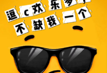 逗c欢乐多，不缺我一个小说免费资源，逗c欢乐多，不缺我一个在线阅读-有书评