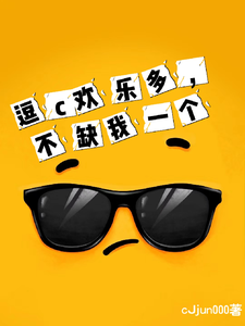 逗c欢乐多，不缺我一个小说免费资源，逗c欢乐多，不缺我一个在线阅读