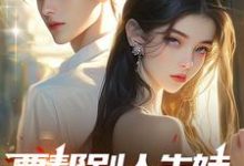 完结版《要帮别人生娃,我走你哭啥?》在线免费阅读-有书评