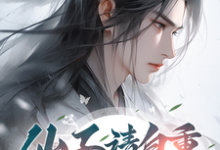仙子请自重，我修的无情道！小说全文阅读需要付费吗？寻找免费资源-有书评