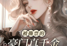 《被撕票的豪门真千金活着回来了》小说免费阅读完整版-有书评