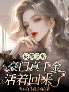 被撕票的豪门真千金活着回来了小说的免费阅读版本在哪里可以找到？