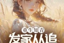 重生知青，发家从追女村医开始（郝建）完整版在线免费阅读-有书评