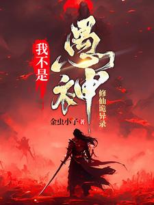 我不是愚神【修仙诡异录】完整版最新章节，我不是愚神【修仙诡异录】章节在线阅读