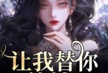 让我替你养娃?别做梦了小说免费资源,让我替你养娃?别做梦了在线阅读-有书评
