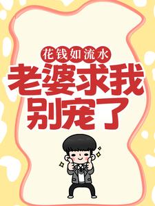 花钱如流水，老婆求我别宠了小说的无弹窗阅读体验，寻找免费阅读网站