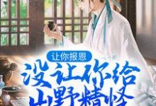 《让你报恩,没让你给山野精怪讲道啊!》小说大结局免费试读 叶黎云麓小说-有书评