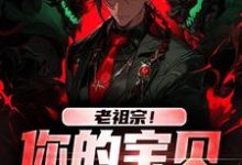 《老祖宗！你的宝贝我借用了》小说免费阅读完整版-有书评