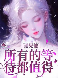 夏颜谭正东小说遇见他，所有的等待都值得在线阅读章节