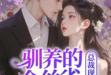驯养的金丝雀飞走后,总裁现场抢婚姜音裴景川小说在线章节免费阅读-有书评