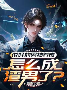 林楚小说叫什么（说好的男神养成，怎么成渣男了？完整版免费阅读）