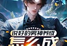 说好的男神养成,怎么成渣男了?最新章节,说好的男神养成,怎么成渣男了?免费阅读-有书评