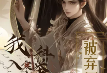 完整版《被弃后,我入寒门科举成状元》小说免费阅读-有书评