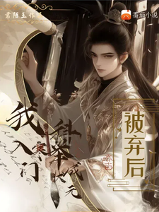 完整版《被弃后，我入寒门科举成状元》小说免费阅读