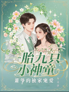 楚聆月小说一胎九只小神童，萧爷的独家宠爱完整版阅读