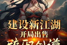 建设新江湖，开局出售辟邪剑谱李无忧小说完结版章节在线阅读-有书评