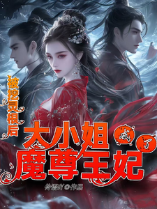被挖灵根后，大小姐成了魔尊王妃小说的最新章节在哪里更新？免费追踪阅读