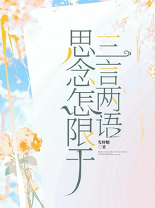 已完结小说《思念怎限于三言两语》最新章节
