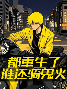 都重生了谁还骑鬼火王铁小说完结版章节在线阅读