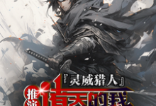 已完结小说《灵威猎人：推演诸天的我杀穿星渊》章节在线阅读-有书评