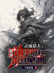 已完结小说《灵威猎人：推演诸天的我杀穿星渊》章节在线阅读