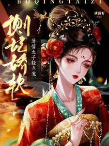 侧妃娇软，薄情太子轻点宠小说的无弹窗阅读体验，寻找免费阅读网站