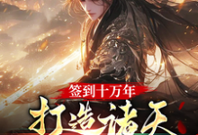 签到十万年，打造诸天无上家族小说，签到十万年，打造诸天无上家族在线阅读-有书评