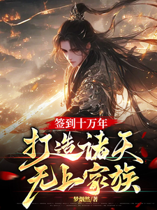 签到十万年，打造诸天无上家族小说，签到十万年，打造诸天无上家族在线阅读