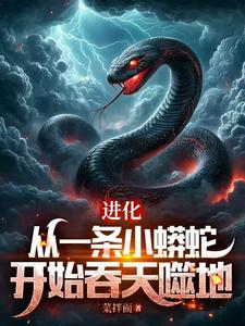 免费在线阅读进化：从一条小蟒蛇开始吞天噬地小说的正规网站有哪些？