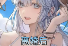 离婚后，被京市红三代大佬爱不停李缈缈在线章节免费阅读-有书评