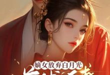 《嫡女放弃白月光，首辅追妻火葬场》花木锦完整版小说免费阅读-有书评