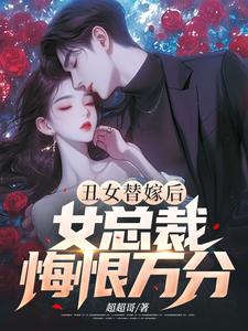 寻找能够免费阅读丑女替嫁后，女总裁悔恨万分小说的平台