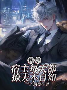 快穿：宿主每天都撩夫不自知苏衍，快穿：宿主每天都撩夫不自知在线无弹窗阅读