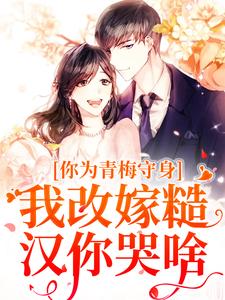 《你为青梅守身，我改嫁糙汉你哭啥》小说林茵谢诀章节章节免费在线阅读