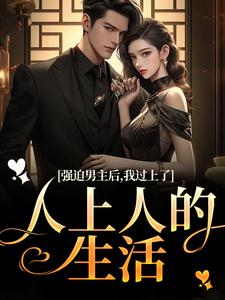 哪里可以免费找到强迫男主后，我过上了人上人的生活？