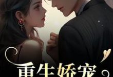 小说《重生娇宠,太子爷别走》章节免费阅读-有书评