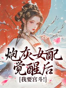 炮灰女配觉醒后：我要宫斗！章节免费在线阅读，顾婉盈完结版