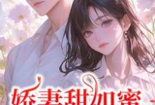 娇妻甜如蜜:总裁认栽了宋今禾霍斯年小说在线章节免费阅读-有书评