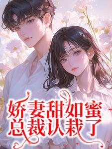 娇妻甜如蜜：总裁认栽了宋今禾霍斯年小说在线章节免费阅读