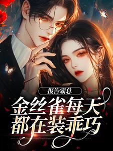 报告霸总，金丝雀每天都在装乖巧傅婳裴闻渡小说完结版章节在线阅读