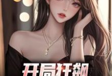 《开局狂飙，手撕渣女秒ok》小说大结局免费试读 徐凡小说-有书评