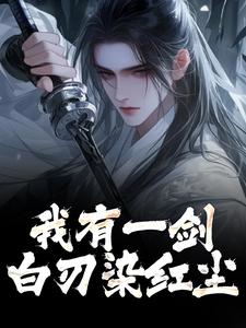 《我有一剑，白刃染红尘》全集免费在线阅读（林霄）